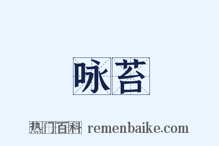 咏苔是什么意思的图片